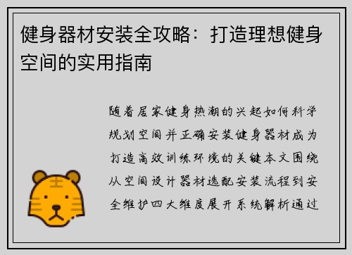 健身器材安装全攻略：打造理想健身空间的实用指南