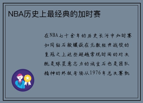NBA历史上最经典的加时赛