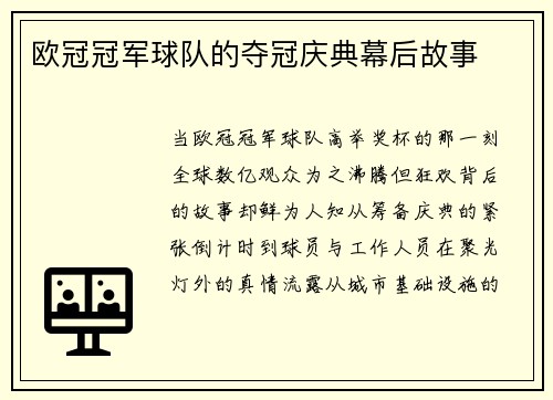 欧冠冠军球队的夺冠庆典幕后故事