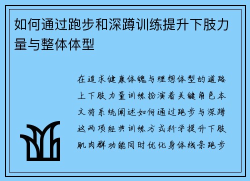 如何通过跑步和深蹲训练提升下肢力量与整体体型