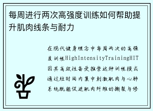 每周进行两次高强度训练如何帮助提升肌肉线条与耐力