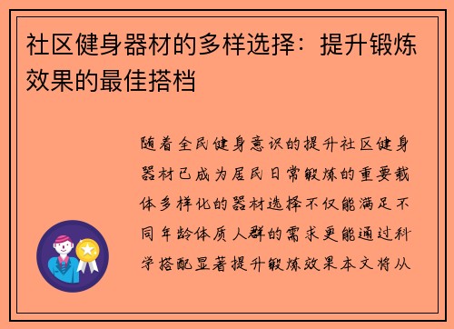 社区健身器材的多样选择：提升锻炼效果的最佳搭档