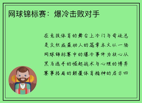 网球锦标赛：爆冷击败对手