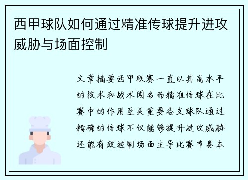 西甲球队如何通过精准传球提升进攻威胁与场面控制
