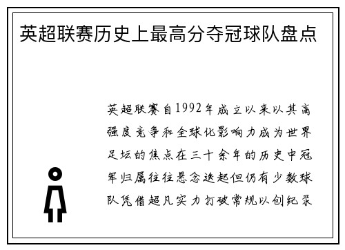 英超联赛历史上最高分夺冠球队盘点