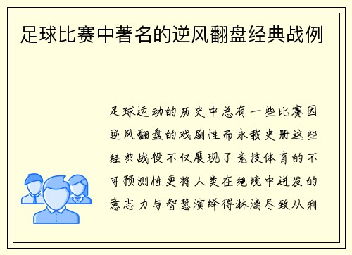 足球比赛中著名的逆风翻盘经典战例