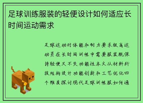 足球训练服装的轻便设计如何适应长时间运动需求