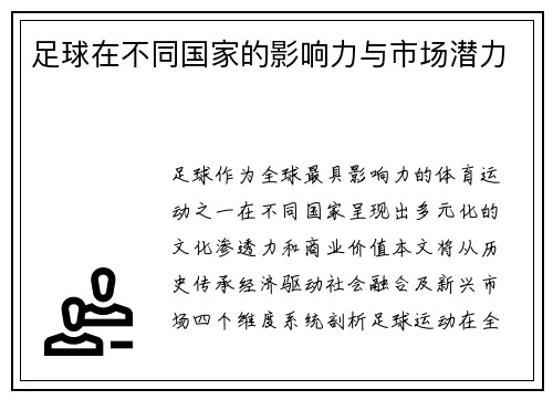 足球在不同国家的影响力与市场潜力