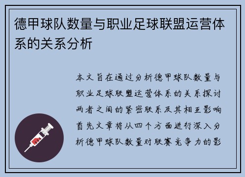 德甲球队数量与职业足球联盟运营体系的关系分析