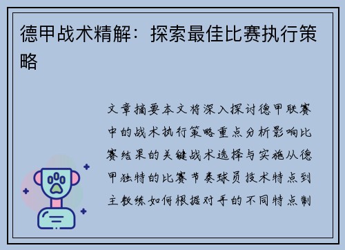德甲战术精解：探索最佳比赛执行策略