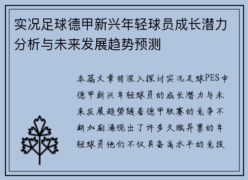 实况足球德甲新兴年轻球员成长潜力分析与未来发展趋势预测