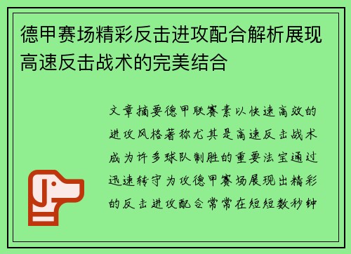 德甲赛场精彩反击进攻配合解析展现高速反击战术的完美结合
