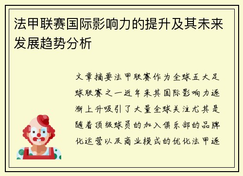 法甲联赛国际影响力的提升及其未来发展趋势分析