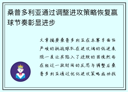 桑普多利亚通过调整进攻策略恢复赢球节奏彰显进步