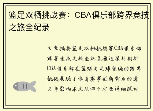 篮足双栖挑战赛：CBA俱乐部跨界竞技之旅全纪录