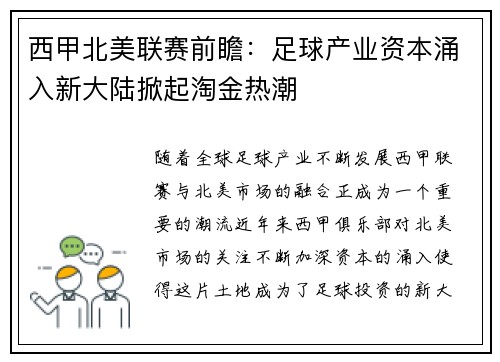 西甲北美联赛前瞻：足球产业资本涌入新大陆掀起淘金热潮