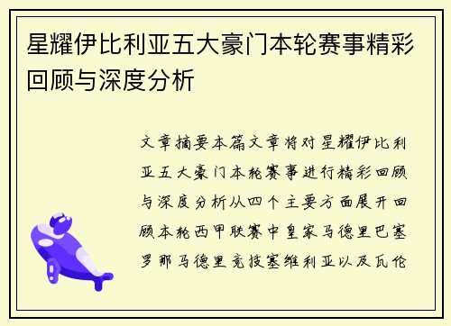 星耀伊比利亚五大豪门本轮赛事精彩回顾与深度分析