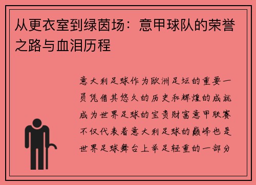 从更衣室到绿茵场：意甲球队的荣誉之路与血泪历程