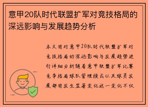 意甲20队时代联盟扩军对竞技格局的深远影响与发展趋势分析