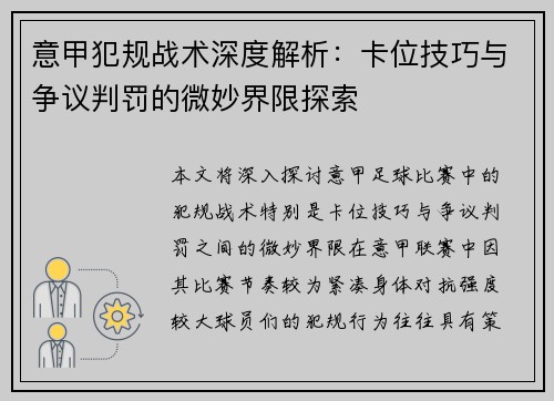 意甲犯规战术深度解析：卡位技巧与争议判罚的微妙界限探索