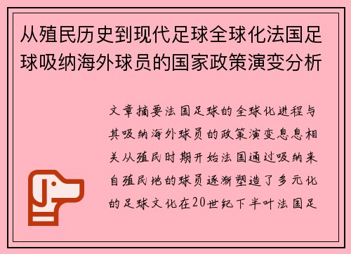 从殖民历史到现代足球全球化法国足球吸纳海外球员的国家政策演变分析