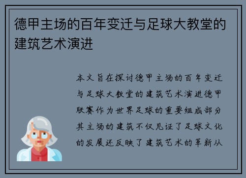德甲主场的百年变迁与足球大教堂的建筑艺术演进