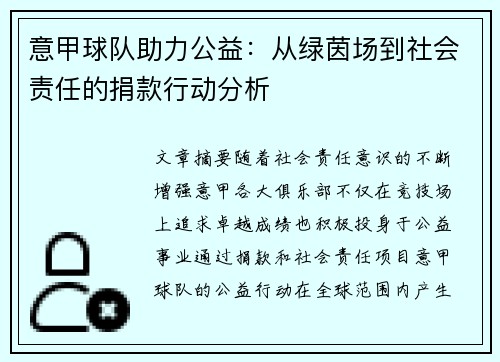 意甲球队助力公益：从绿茵场到社会责任的捐款行动分析