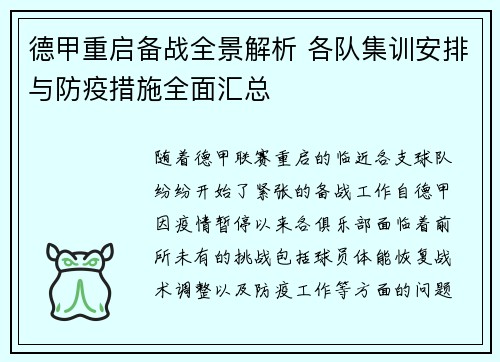 德甲重启备战全景解析 各队集训安排与防疫措施全面汇总