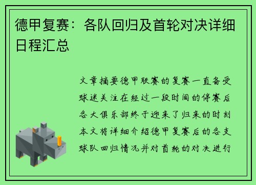 德甲复赛：各队回归及首轮对决详细日程汇总