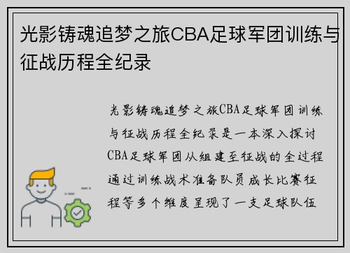 光影铸魂追梦之旅CBA足球军团训练与征战历程全纪录