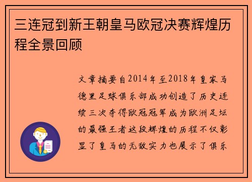 三连冠到新王朝皇马欧冠决赛辉煌历程全景回顾