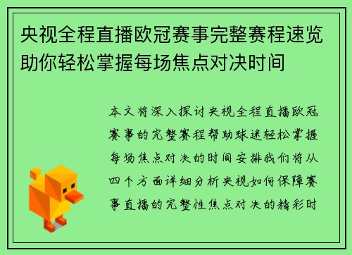 央视全程直播欧冠赛事完整赛程速览助你轻松掌握每场焦点对决时间