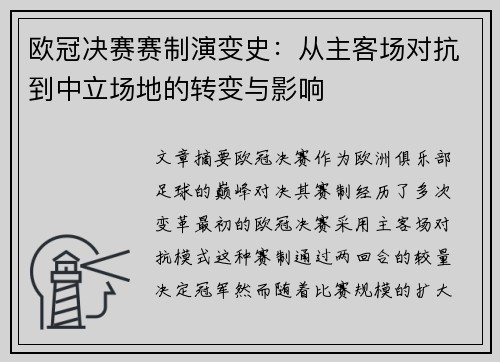 欧冠决赛赛制演变史：从主客场对抗到中立场地的转变与影响