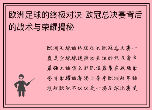 欧洲足球的终极对决 欧冠总决赛背后的战术与荣耀揭秘