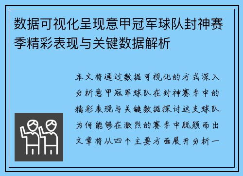 数据可视化呈现意甲冠军球队封神赛季精彩表现与关键数据解析