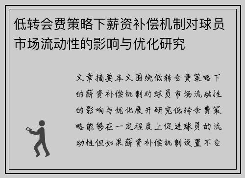 低转会费策略下薪资补偿机制对球员市场流动性的影响与优化研究