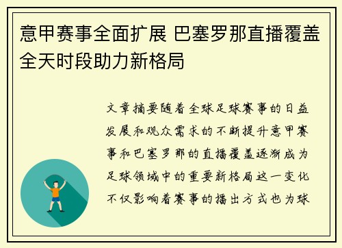 意甲赛事全面扩展 巴塞罗那直播覆盖全天时段助力新格局