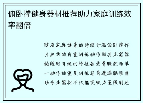俯卧撑健身器材推荐助力家庭训练效率翻倍