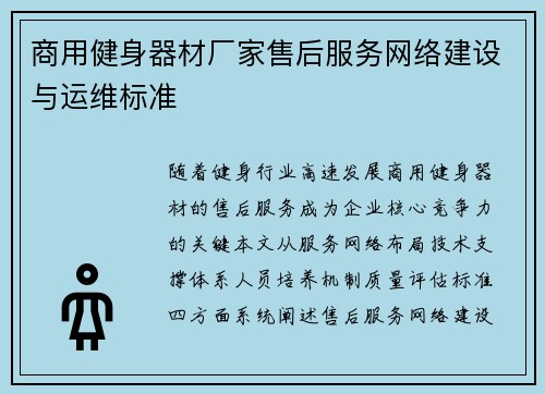 商用健身器材厂家售后服务网络建设与运维标准