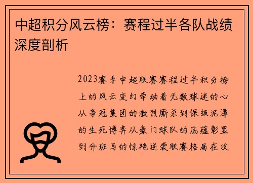 中超积分风云榜：赛程过半各队战绩深度剖析
