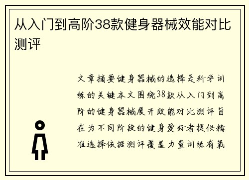 从入门到高阶38款健身器械效能对比测评