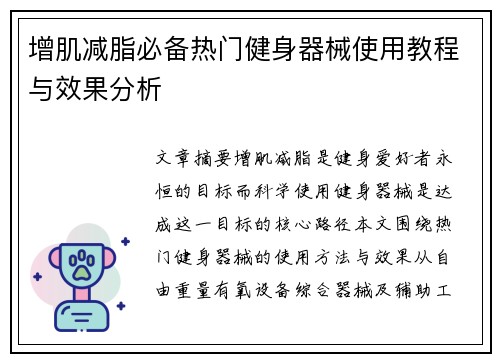 增肌减脂必备热门健身器械使用教程与效果分析