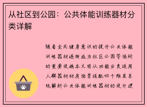 从社区到公园：公共体能训练器材分类详解