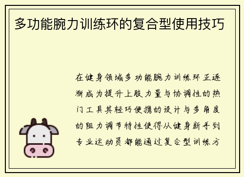 多功能腕力训练环的复合型使用技巧