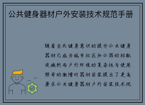 公共健身器材户外安装技术规范手册