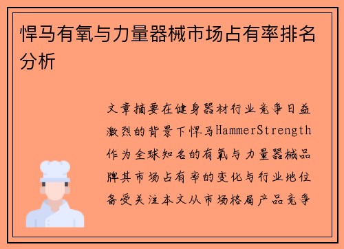 悍马有氧与力量器械市场占有率排名分析