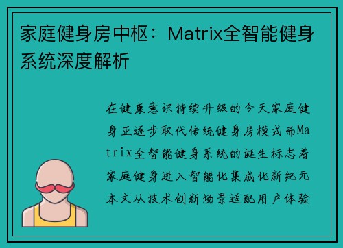 家庭健身房中枢：Matrix全智能健身系统深度解析
