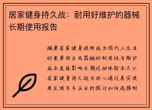 居家健身持久战：耐用好维护的器械长期使用报告
