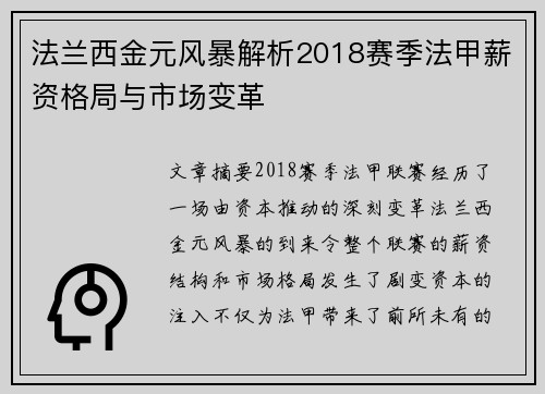 法兰西金元风暴解析2018赛季法甲薪资格局与市场变革