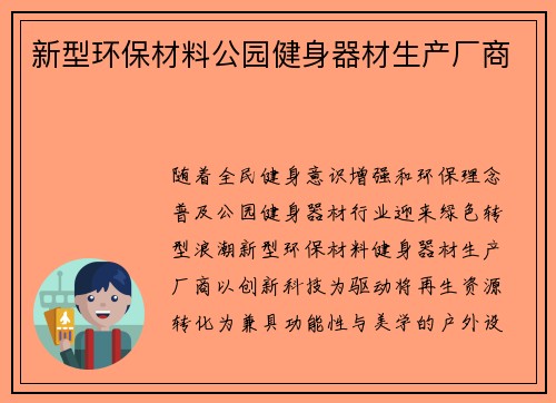 新型环保材料公园健身器材生产厂商